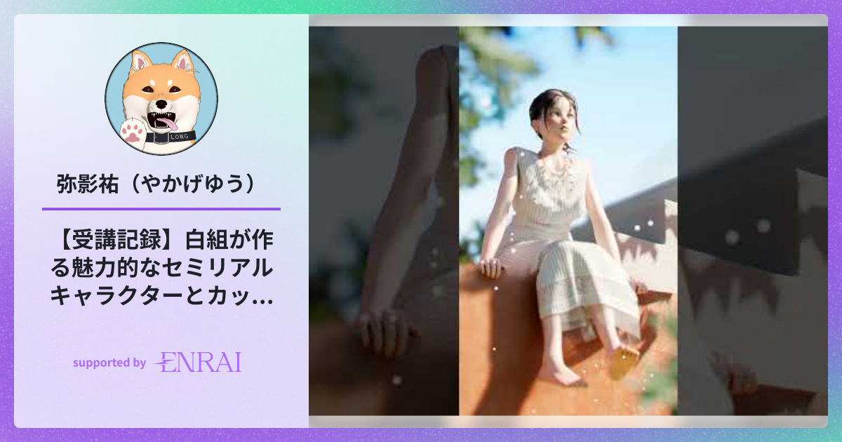 【受講記録】白組が作る魅力的なセミリアルキャラクターとカットシーン【Coloso.講師：株式会社白組 様】 | 作品 | ENRAI ...