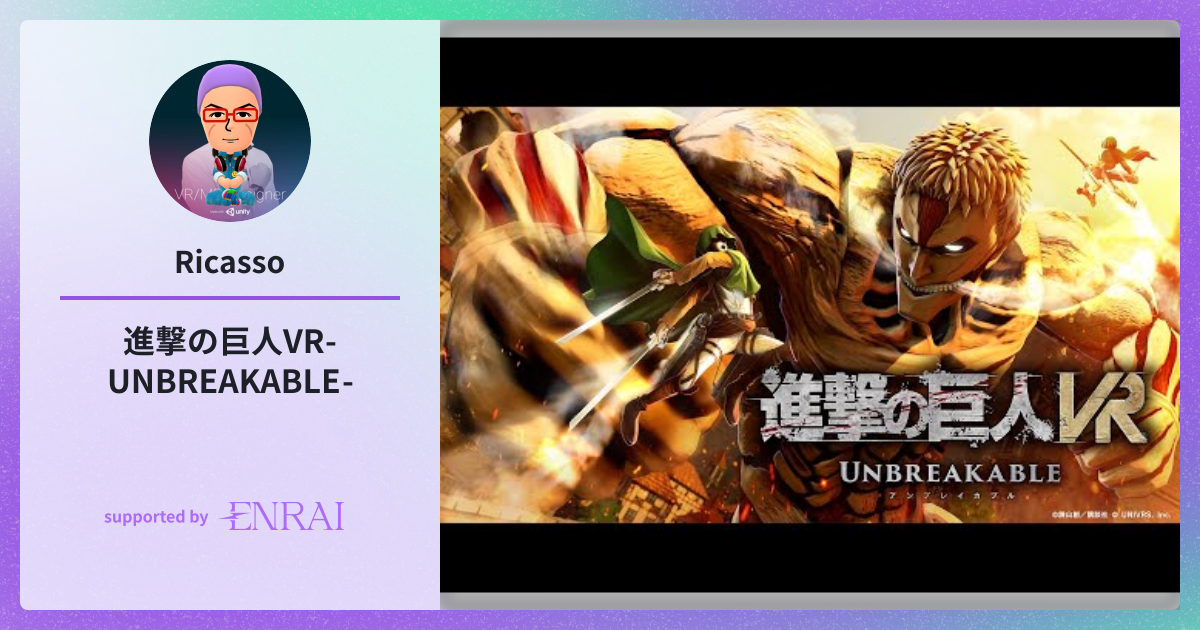 進撃の巨人VR -UNBREAKABLE- | 作品 | ENRAI - クリエイターマッチングポートフォリオ