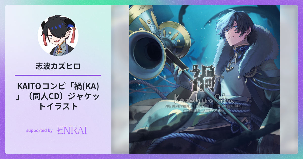 KAITOコンピ「禍(KA)」（同人CD） ジャケットイラスト | 作品 | ENRAI