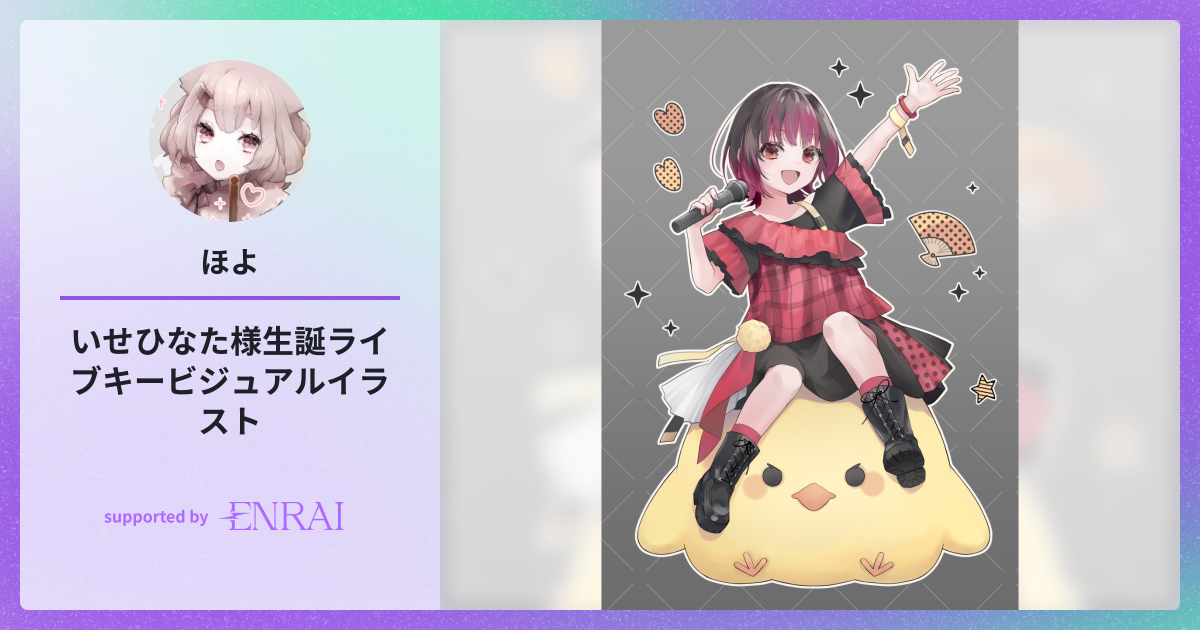 いせひなた様生誕ライブキービジュアルイラスト | 作品 | ENRAI 