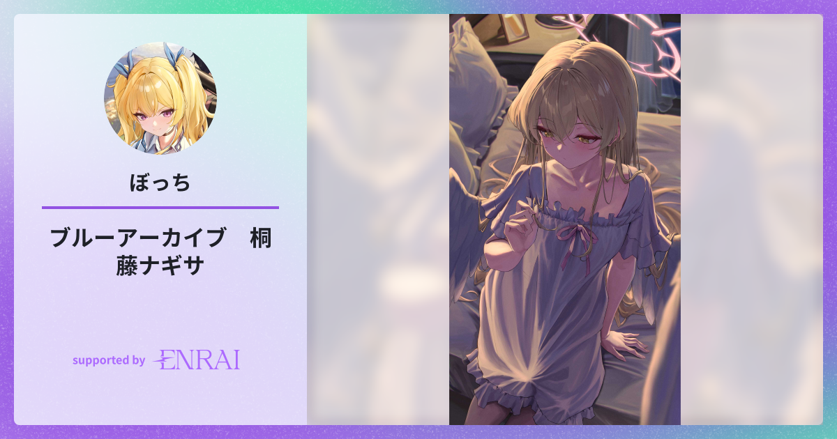 ブルーアーカイブ 桐藤ナギサ | 作品 | ENRAI - クリエイター