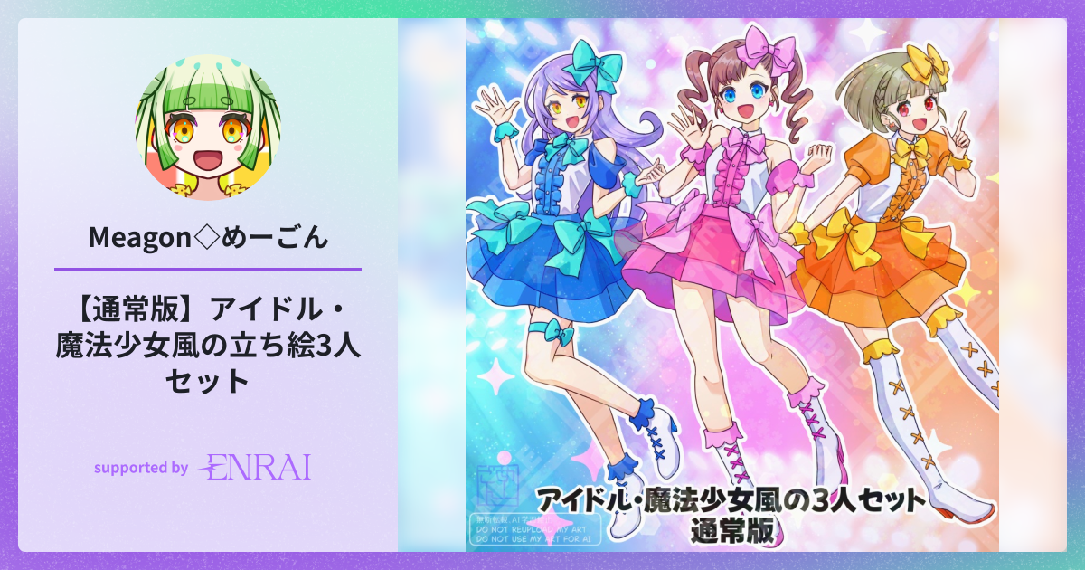 通常版】アイドル・魔法少女風の立ち絵3人セット | 作品 | ENRAI