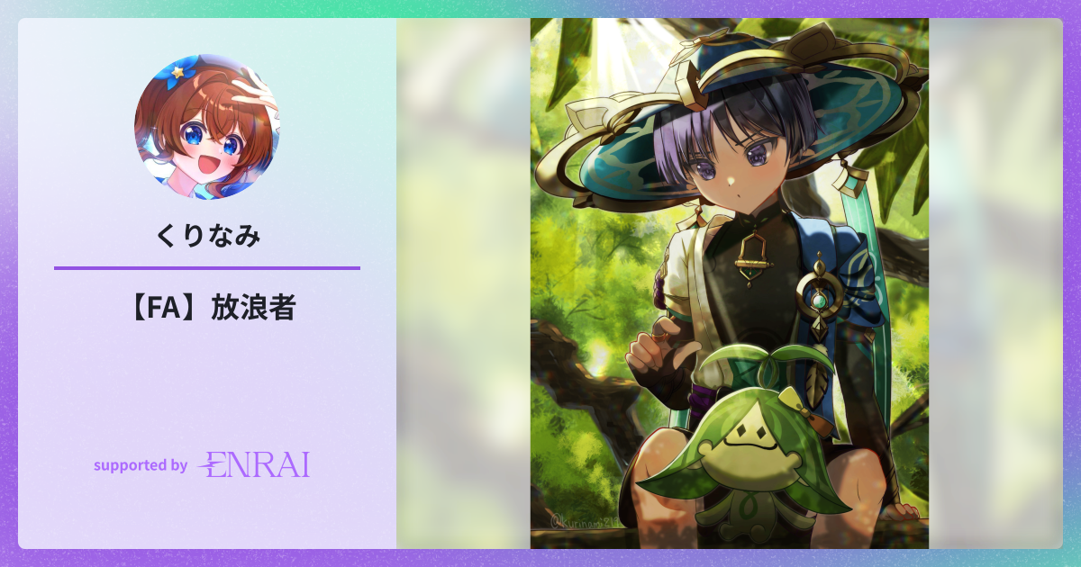 【FA】放浪者 | 作品 | ENRAI - クリエイターマッチングポートフォリオ