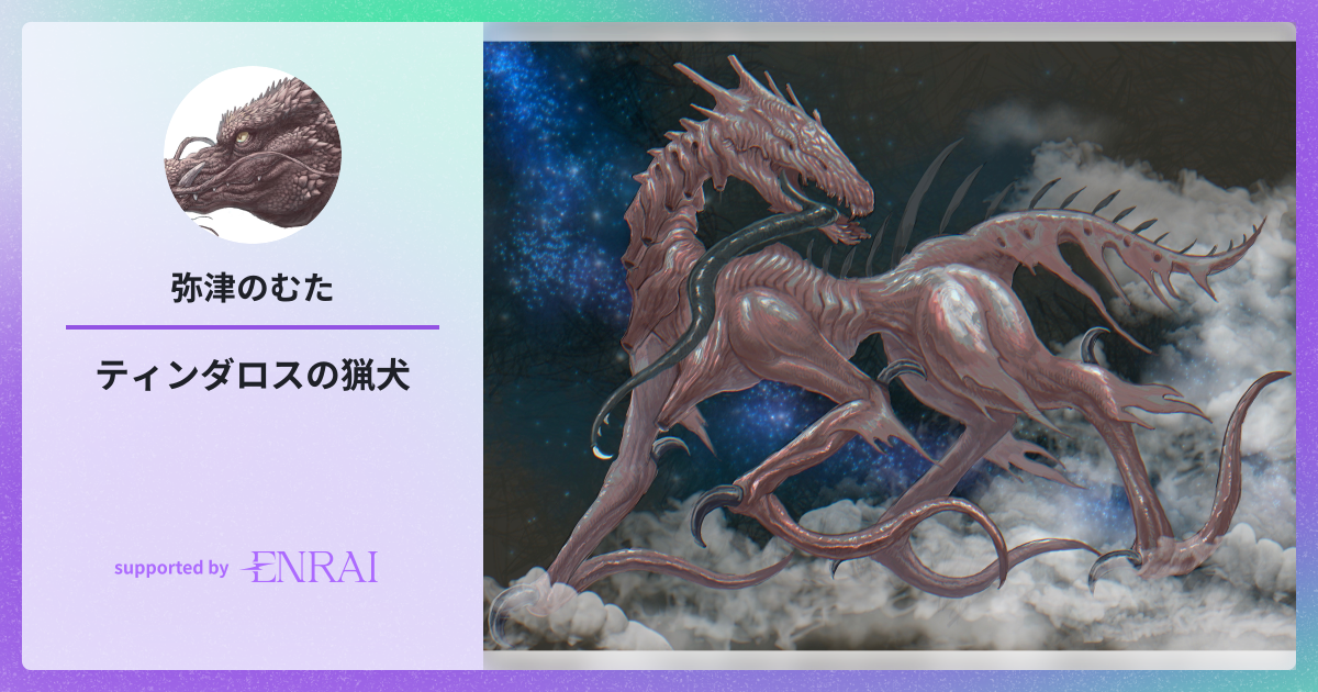 ティンダロスの猟犬 | 作品 | ENRAI - クリエイターマッチング