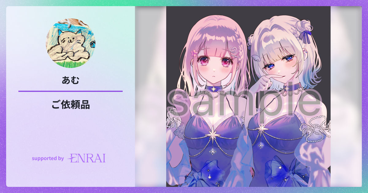 ご依頼品 | 作品 | ENRAI - クリエイターマッチングポートフォリオ