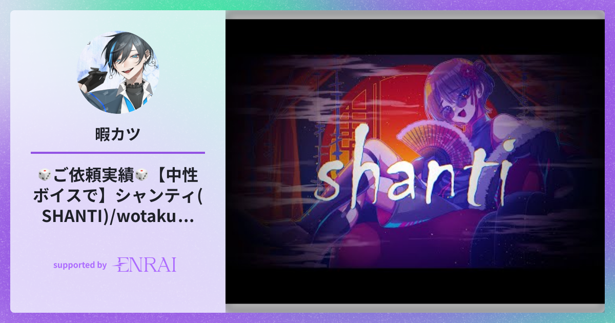 Shanti★プロフィール必読様 🎲ご依頼実績🎲【中性ボイスで】シャンティ(SHANTI) / wotaku (covered