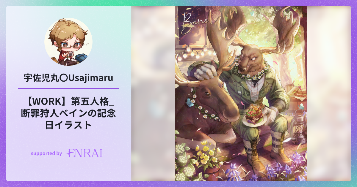 WORK】第五人格_断罪狩人 ベインの記念日イラスト | 作品 | ENRAI