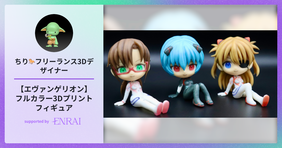 エヴァンゲリオン】フルカラー3Dプリントフィギュア | 作品 | ENRAI