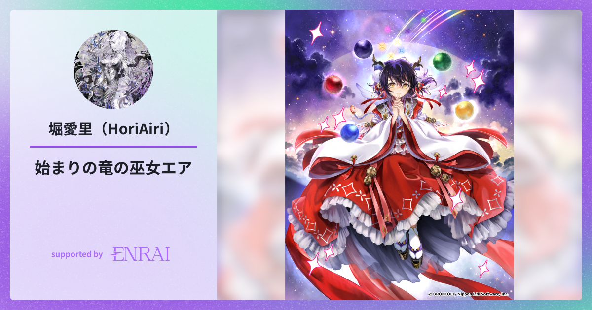 始まりの竜の巫女エア | 作品 | ENRAI - クリエイターマッチング