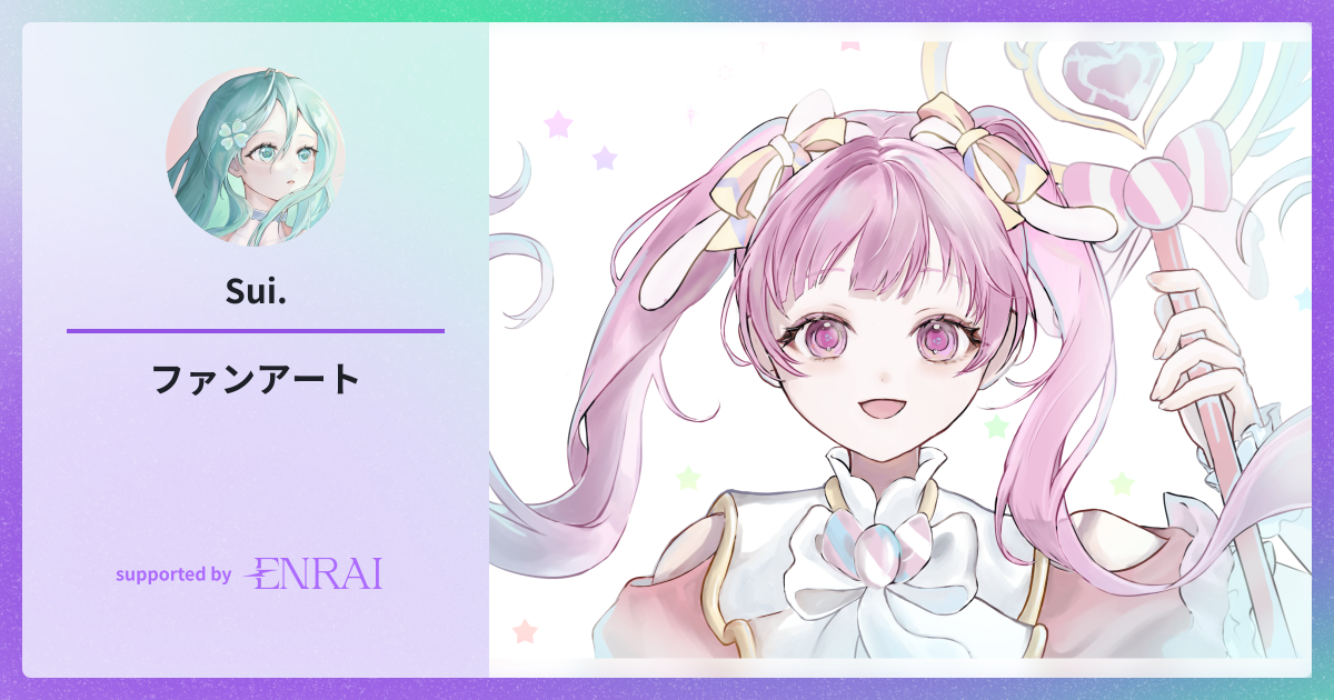 ファンアート | 作品 | ENRAI - クリエイターマッチングポートフォリオ