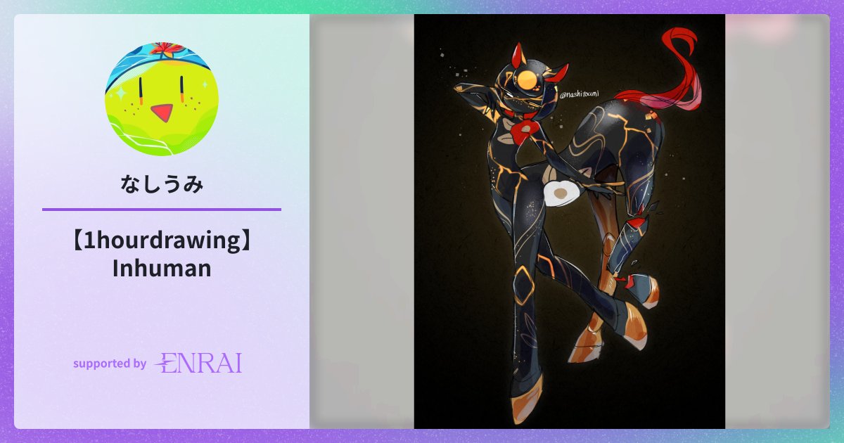 【1hour drawing】Inhuman | 作品 | ENRAI - クリエイターマッチングポートフォリオ