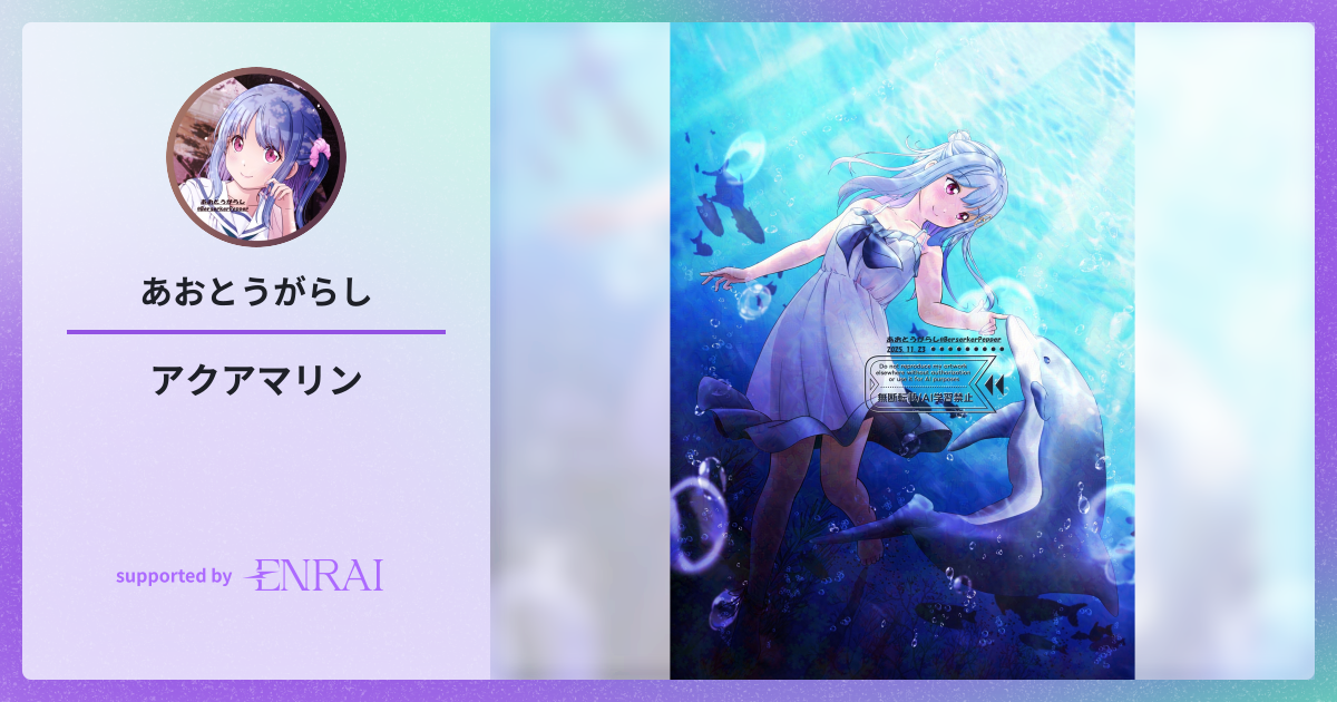 アクアマリン | 作品 | ENRAI - クリエイターマッチングポートフォリオ