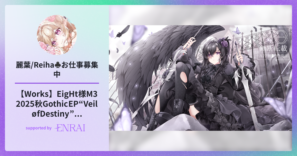 Works】EigHt様 M3 2025秋 Gothic EP “Veil øf Destiny”ジャケット